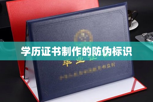海曙学历证书制作的防伪标识