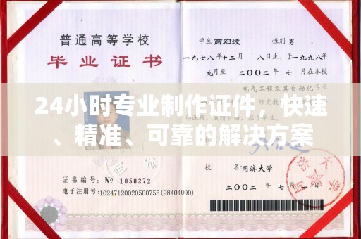 海曙24小时专业制作证件，快速、精准、可靠的解决方案