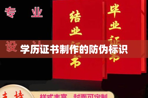 海曙学历证书制作的防伪标识