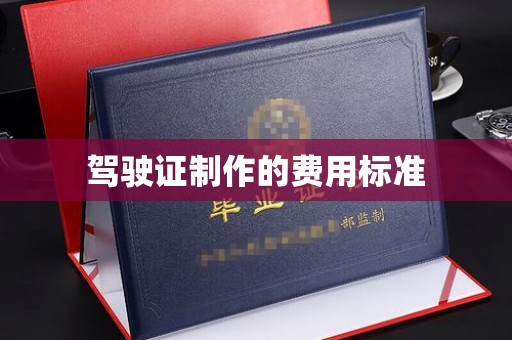 海曙驾驶证制作的费用标准
