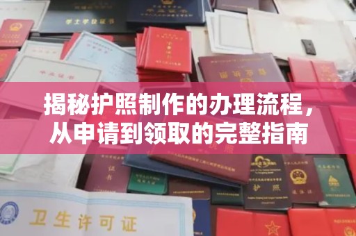 海曙揭秘护照制作的办理流程，从申请到领取的完整指南