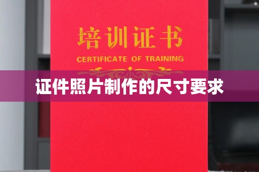 海曙证件照片制作的尺寸要求