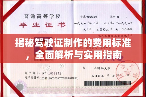 海曙揭秘驾驶证制作的费用标准，全面解析与实用指南