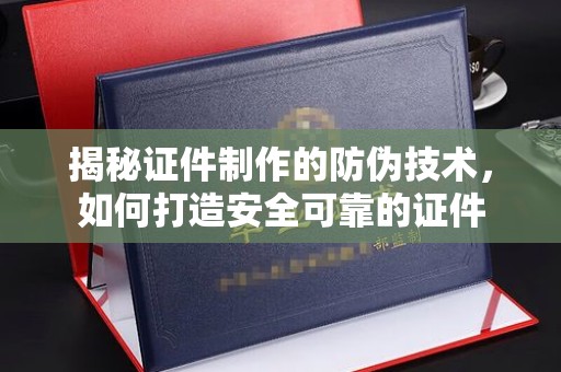 海曙揭秘证件制作的防伪技术，如何打造安全可靠的证件