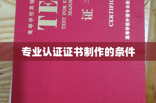 海曙专业认证证书制作的条件