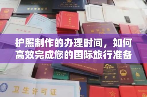 海曙护照制作的办理时间，如何高效完成您的国际旅行准备