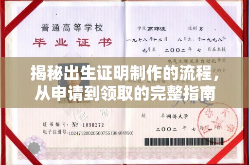 海曙揭秘出生证明制作的流程，从申请到领取的完整指南