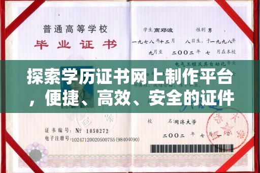 海曙探索学历证书网上制作平台，便捷、高效、安全的证件制作新选择