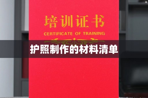 海曙护照制作的材料清单