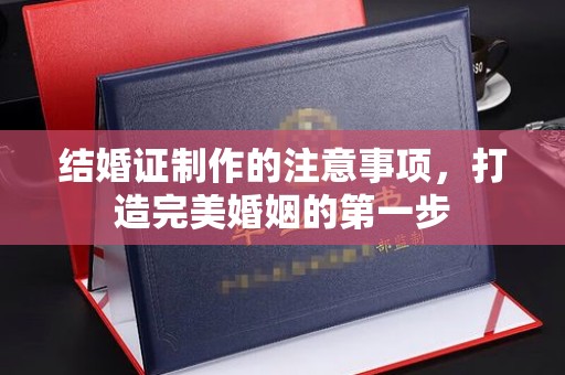 海曙结婚证制作的注意事项，打造完美婚姻的第一步