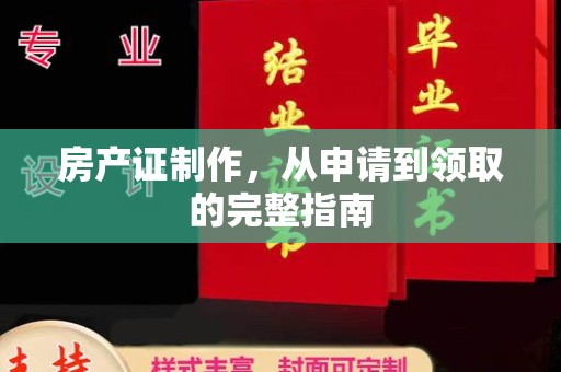海曙房产证制作，从申请到领取的完整指南