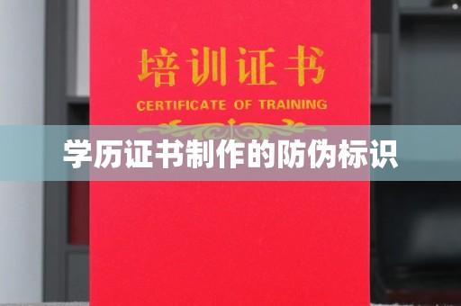 海曙学历证书制作的防伪标识