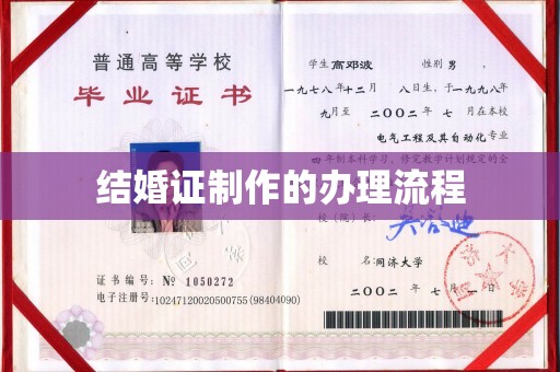 海曙结婚证制作的办理流程