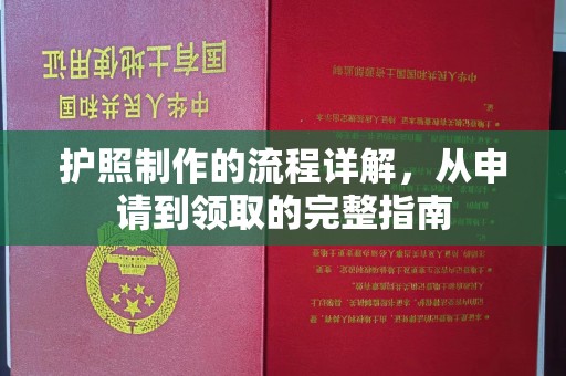 海曙护照制作的流程详解，从申请到领取的完整指南
