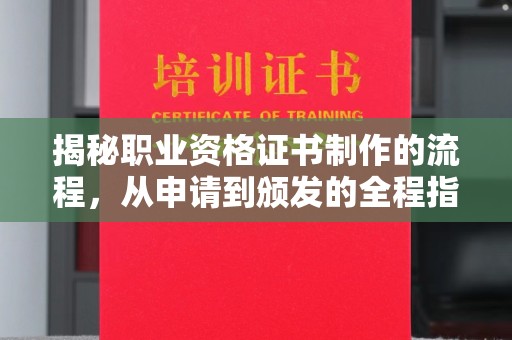 海曙揭秘职业资格证书制作的流程，从申请到颁发的全程指南