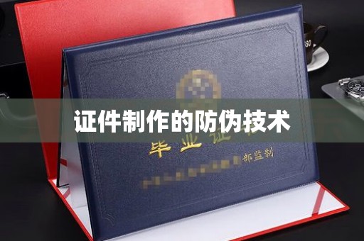 海曙证件制作的防伪技术