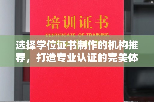 海曙选择学位证书制作的机构推荐，打造专业认证的完美体验