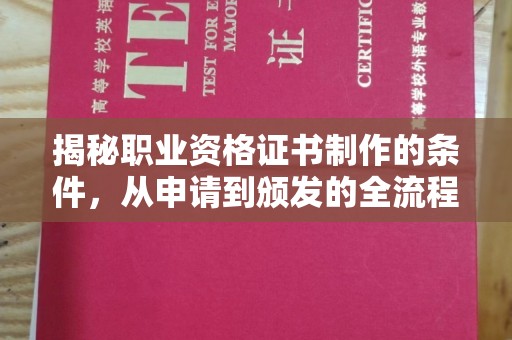 海曙揭秘职业资格证书制作的条件，从申请到颁发的全流程解析