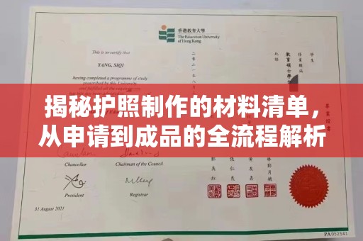 海曙揭秘护照制作的材料清单，从申请到成品的全流程解析