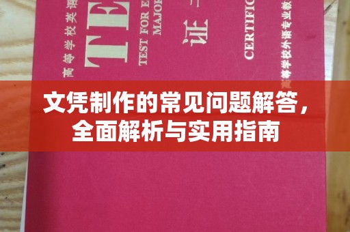 海曙文凭制作的常见问题解答，全面解析与实用指南