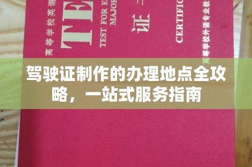 海曙驾驶证制作的办理地点全攻略，一站式服务指南