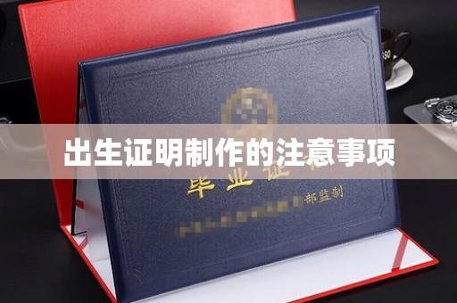 海曙出生证明制作的注意事项