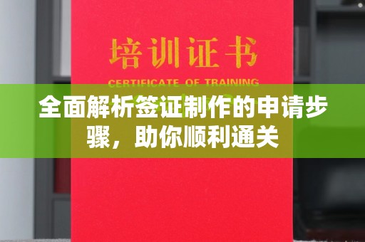 海曙全面解析签证制作的申请步骤，助你顺利通关