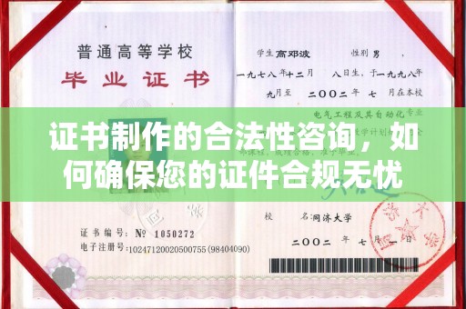 海曙证书制作的合法性咨询，如何确保您的证件合规无忧