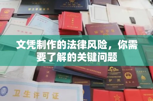 海曙文凭制作的法律风险，你需要了解的关键问题