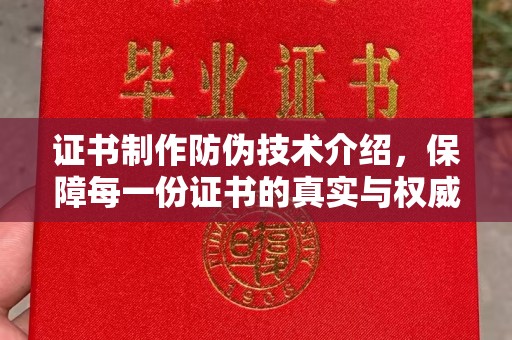 海曙证书制作防伪技术介绍，保障每一份证书的真实与权威