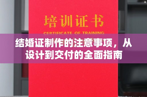 海曙结婚证制作的注意事项，从设计到交付的全面指南