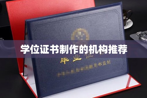 海曙学位证书制作的机构推荐