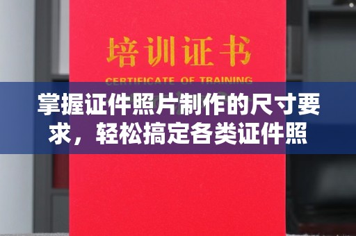 海曙掌握证件照片制作的尺寸要求，轻松搞定各类证件照