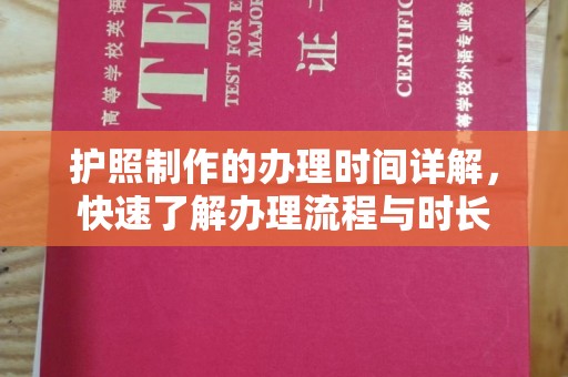 海曙护照制作的办理时间详解，快速了解办理流程与时长