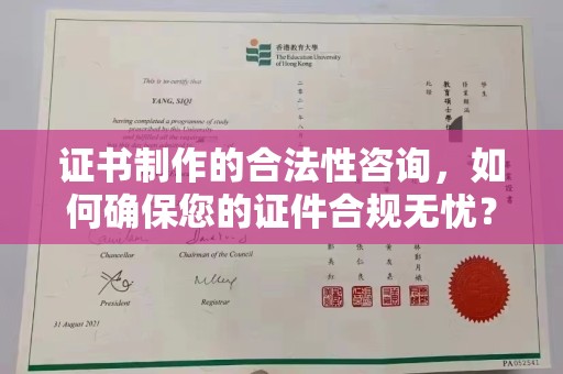 海曙证书制作的合法性咨询，如何确保您的证件合规无忧？