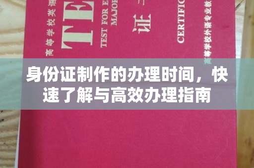 海曙身份证制作的办理时间，快速了解与高效办理指南