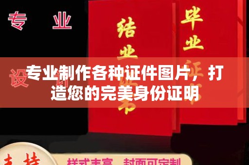 海曙专业制作各种证件图片，打造您的完美身份证明