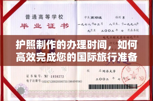 海曙护照制作的办理时间，如何高效完成您的国际旅行准备
