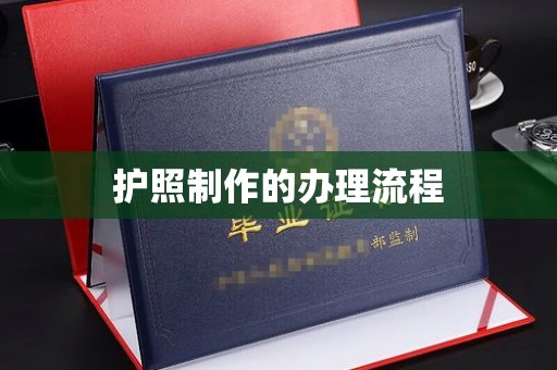 海曙护照制作的办理流程