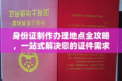 海曙身份证制作办理地点全攻略，一站式解决您的证件需求