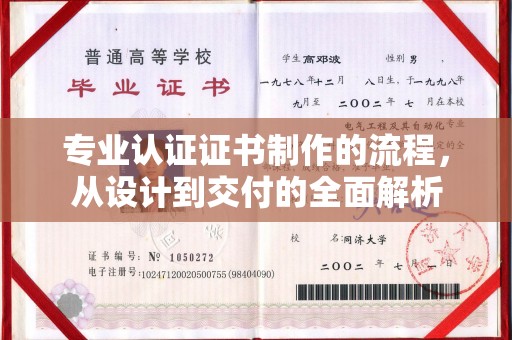 海曙专业认证证书制作的流程，从设计到交付的全面解析