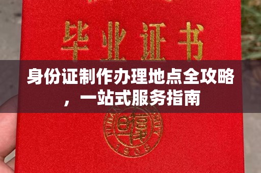 海曙身份证制作办理地点全攻略，一站式服务指南