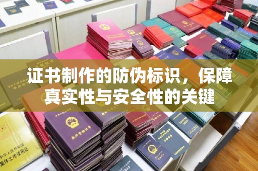 海曙证书制作的防伪标识，保障真实性与安全性的关键