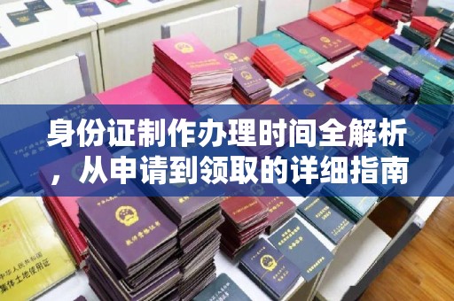 海曙身份证制作办理时间全解析，从申请到领取的详细指南