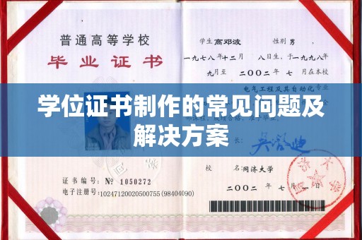 海曙学位证书制作的常见问题及解决方案