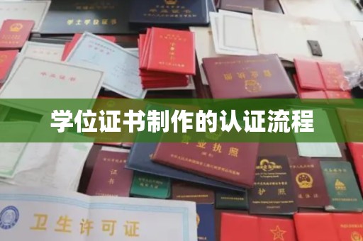海曙学位证书制作的认证流程