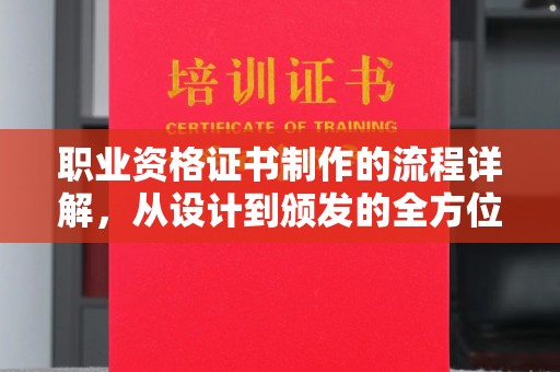 海曙职业资格证书制作的流程详解，从设计到颁发的全方位指南