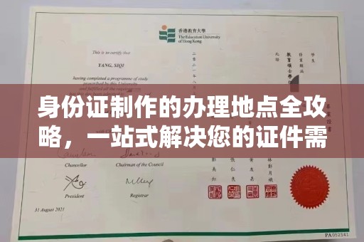 海曙身份证制作的办理地点全攻略，一站式解决您的证件需求