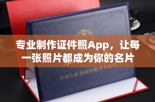 海曙专业制作证件照App，让每一张照片都成为你的名片