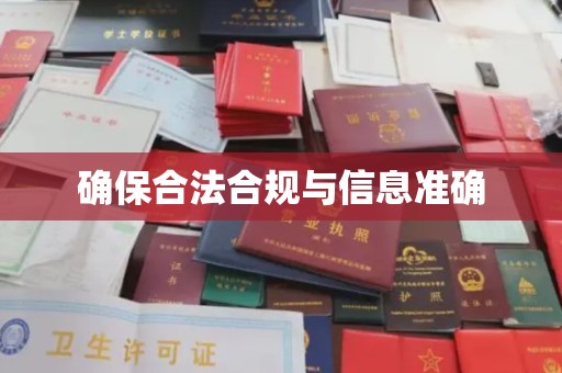 海曙确保合法合规与信息准确